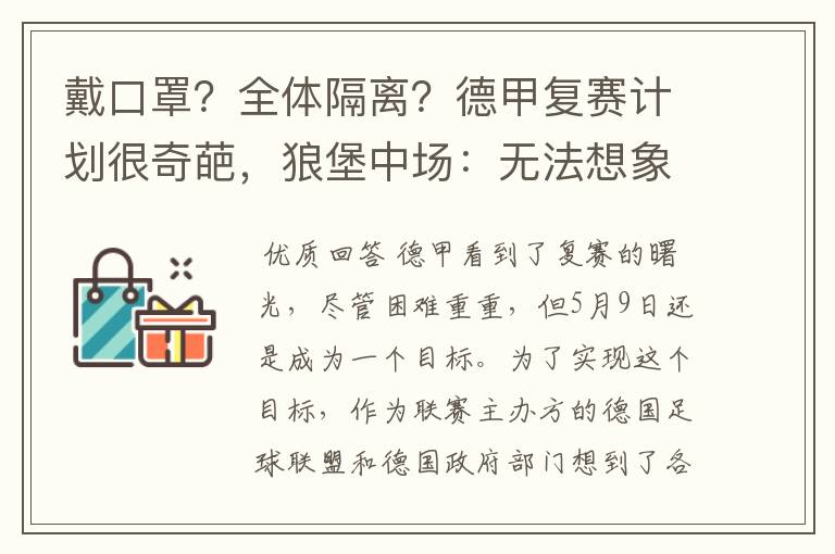 戴口罩？全体隔离？德甲复赛计划很奇葩，狼堡中场：无法想象