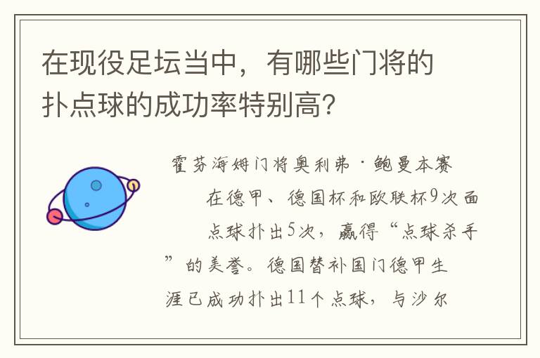 在现役足坛当中，有哪些门将的扑点球的成功率特别高？