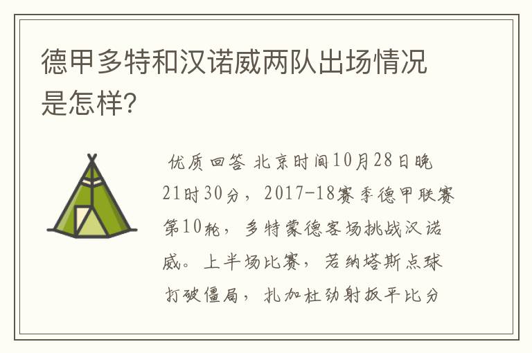 德甲多特和汉诺威两队出场情况是怎样？