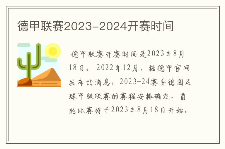 德甲联赛2023-2024开赛时间