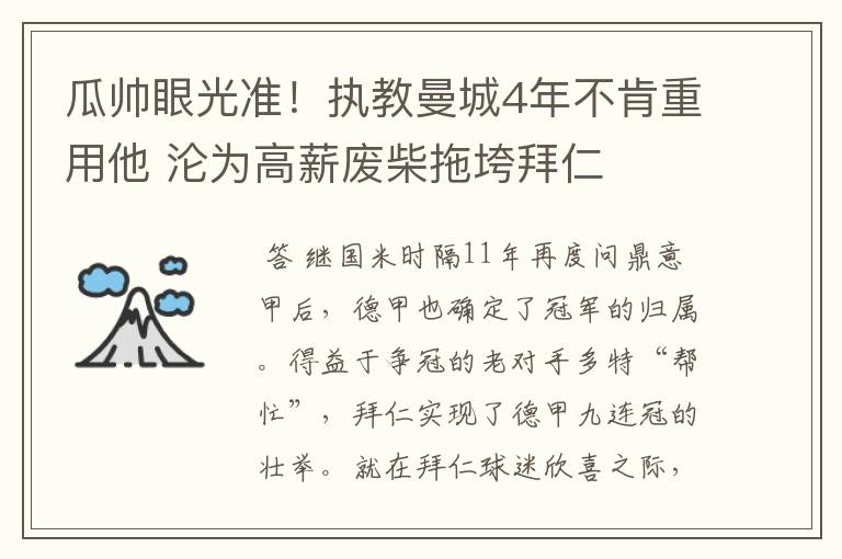 瓜帅眼光准！执教曼城4年不肯重用他 沦为高薪废柴拖垮拜仁