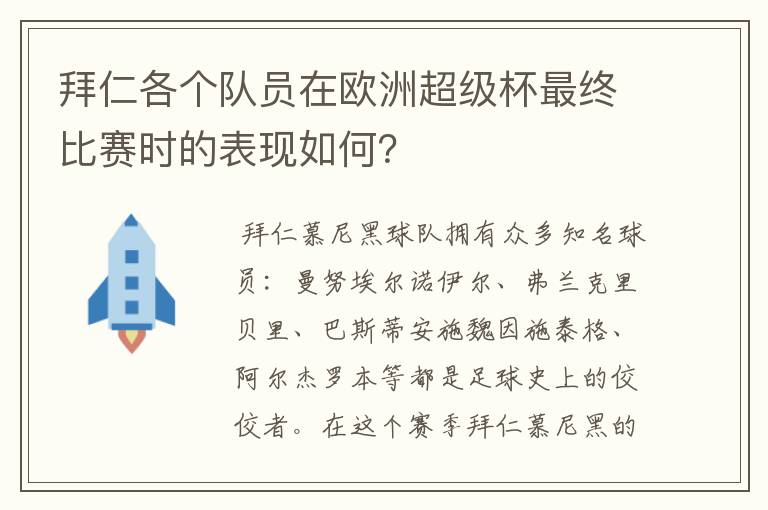 拜仁各个队员在欧洲超级杯最终比赛时的表现如何？