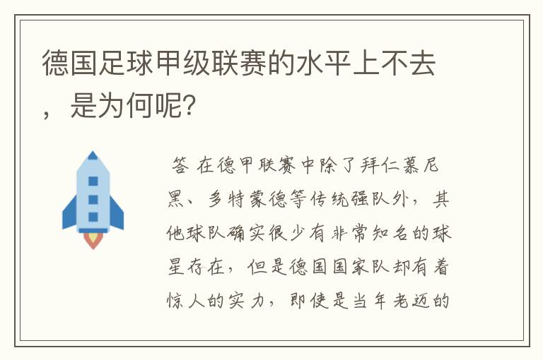 德国足球甲级联赛的水平上不去，是为何呢？