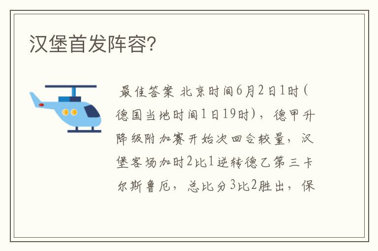 汉堡首发阵容？