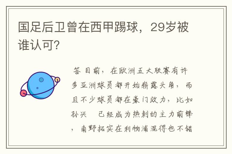 国足后卫曾在西甲踢球，29岁被谁认可？