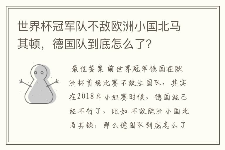 世界杯冠军队不敌欧洲小国北马其顿，德国队到底怎么了？