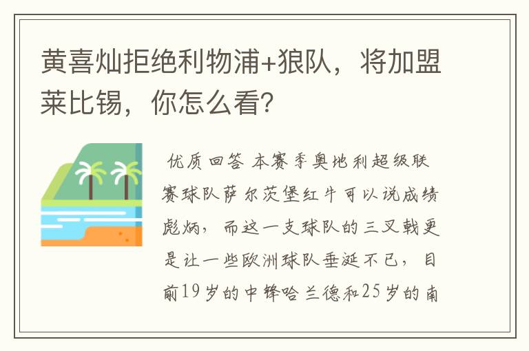 黄喜灿拒绝利物浦+狼队，将加盟莱比锡，你怎么看？