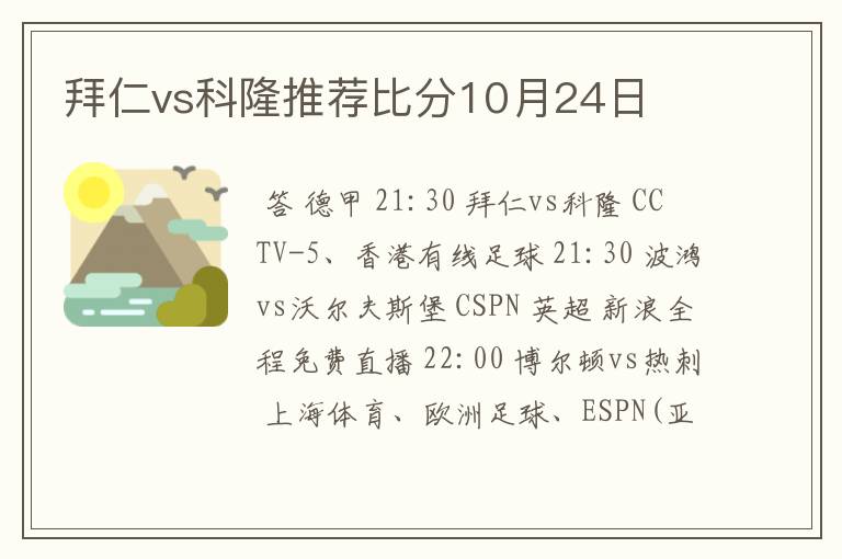 拜仁vs科隆推荐比分10月24日