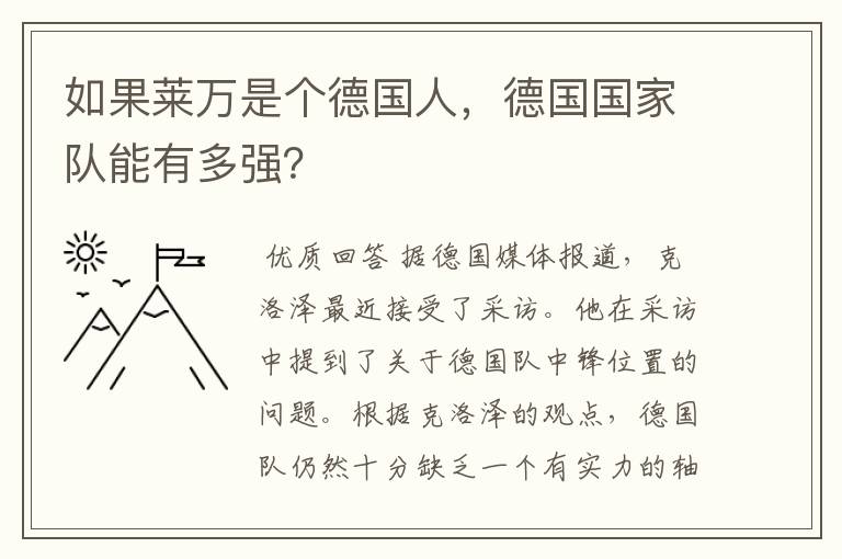 如果莱万是个德国人，德国国家队能有多强？