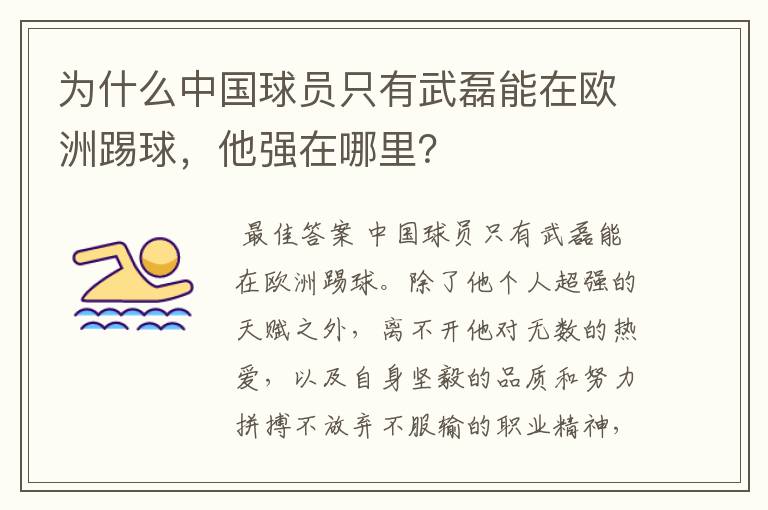 为什么中国球员只有武磊能在欧洲踢球，他强在哪里？