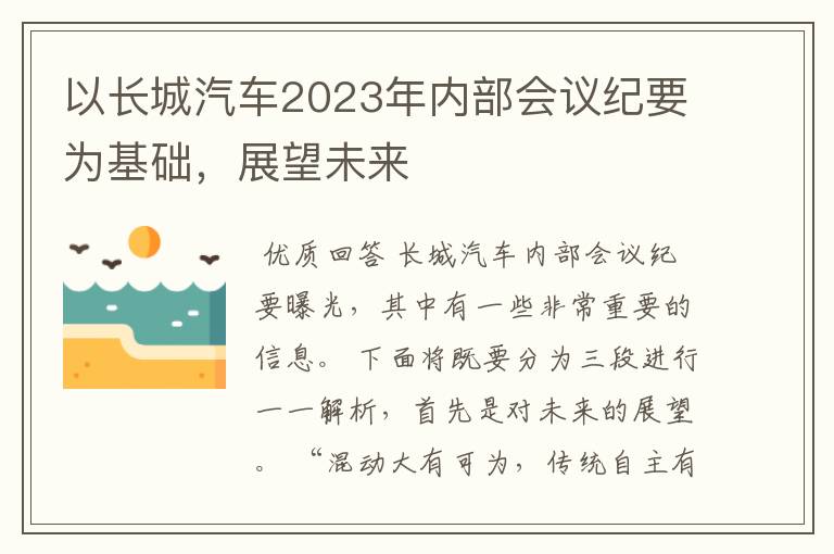 以长城汽车2023年内部会议纪要为基础，展望未来