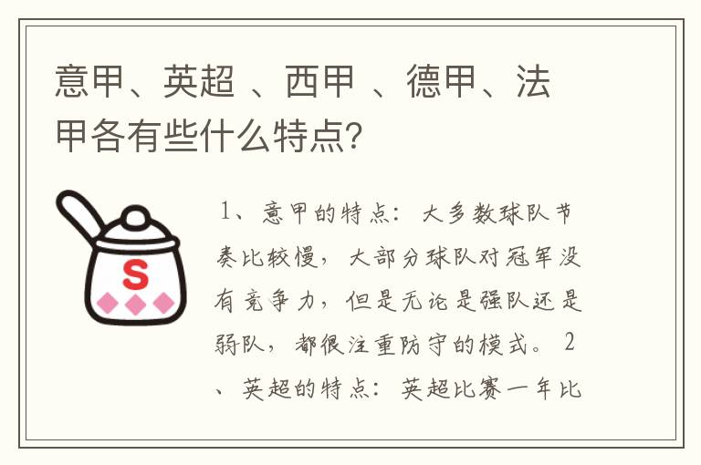 意甲、英超 、西甲 、德甲、法甲各有些什么特点？