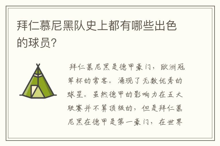 拜仁慕尼黑队史上都有哪些出色的球员？