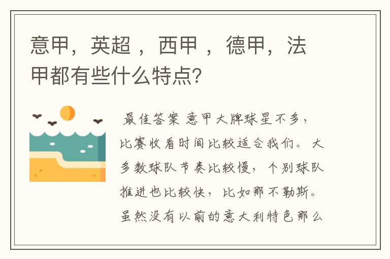 意甲，英超 ，西甲 ，德甲，法甲都有些什么特点？