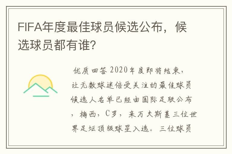 FIFA年度最佳球员候选公布，候选球员都有谁？