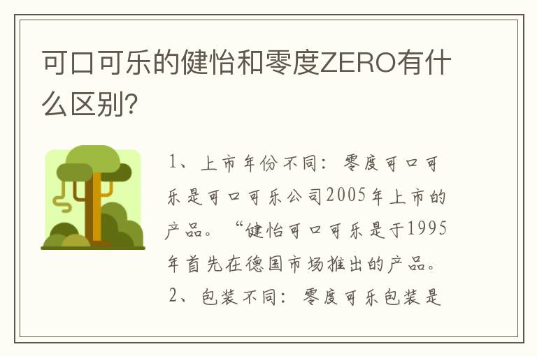 可口可乐的健怡和零度ZERO有什么区别？