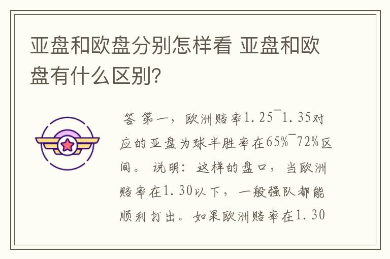 亚盘和欧盘分别怎样看 亚盘和欧盘有什么区别？