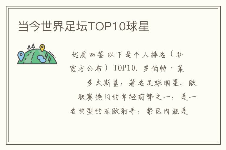 当今世界足坛TOP10球星