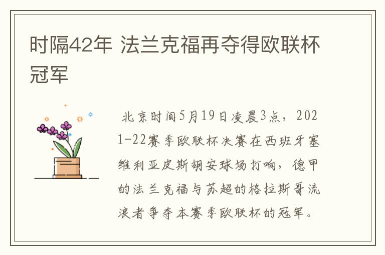 时隔42年 法兰克福再夺得欧联杯冠军