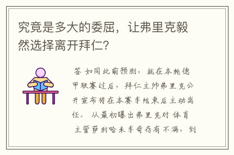 究竟是多大的委屈，让弗里克毅然选择离开拜仁？