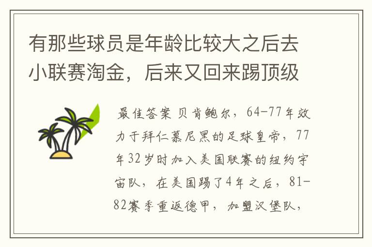 有那些球员是年龄比较大之后去小联赛淘金，后来又回来踢顶级联赛的？ 除了卡纳瓦罗