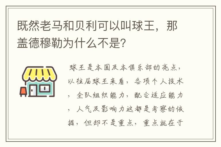 既然老马和贝利可以叫球王，那盖德穆勒为什么不是？