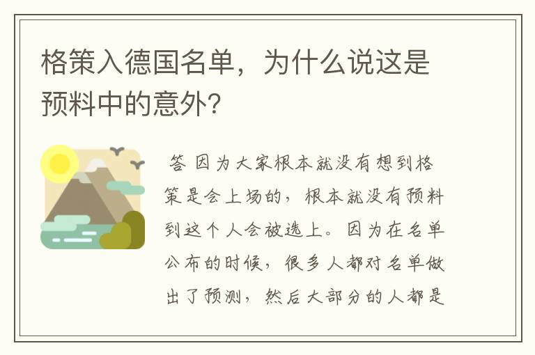 格策入德国名单，为什么说这是预料中的意外？