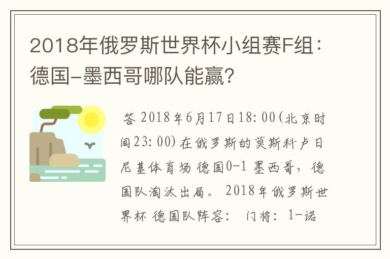 2018年俄罗斯世界杯小组赛F组：德国-墨西哥哪队能赢？