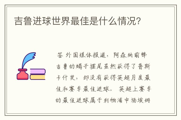 吉鲁进球世界最佳是什么情况？