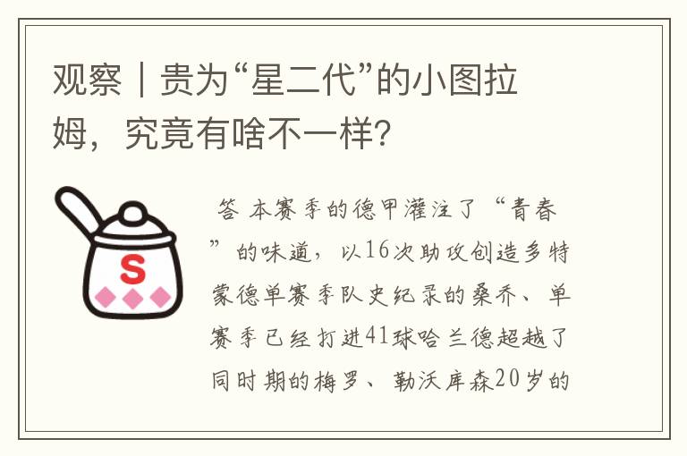 观察｜贵为“星二代”的小图拉姆，究竟有啥不一样？