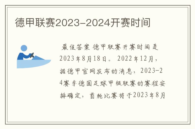 德甲联赛2023-2024开赛时间