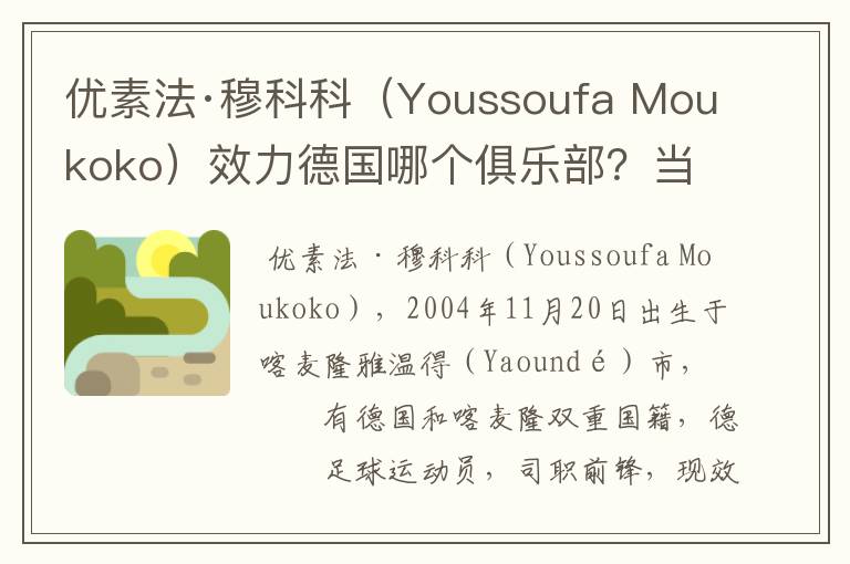 优素法·穆科科（Youssoufa Moukoko）效力德国哪个俱乐部？当地有什么知名景点？