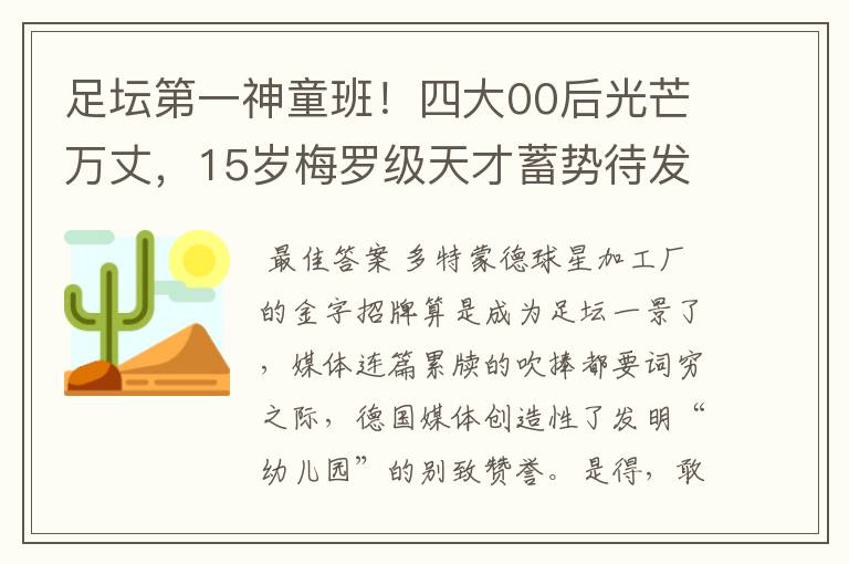 足坛第一神童班！四大00后光芒万丈，15岁梅罗级天才蓄势待发