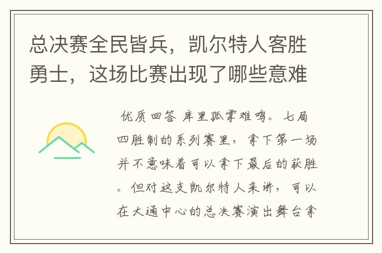 总决赛全民皆兵，凯尔特人客胜勇士，这场比赛出现了哪些意难平瞬间？