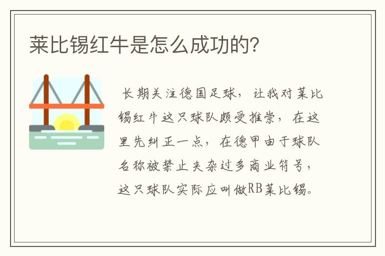 莱比锡红牛是怎么成功的？