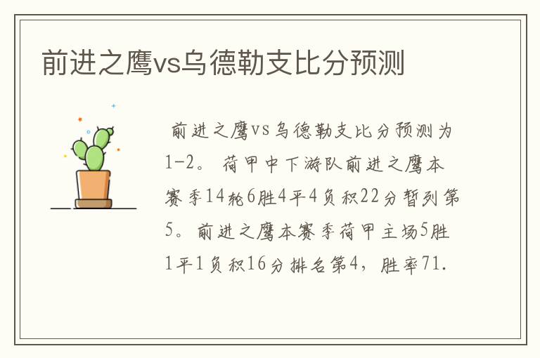 前进之鹰vs乌德勒支比分预测