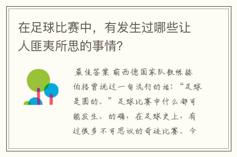 在足球比赛中，有发生过哪些让人匪夷所思的事情？