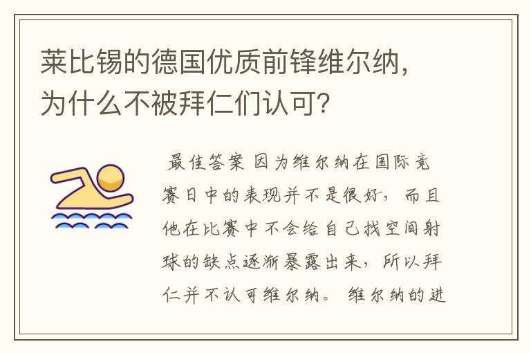 莱比锡的德国优质前锋维尔纳，为什么不被拜仁们认可？