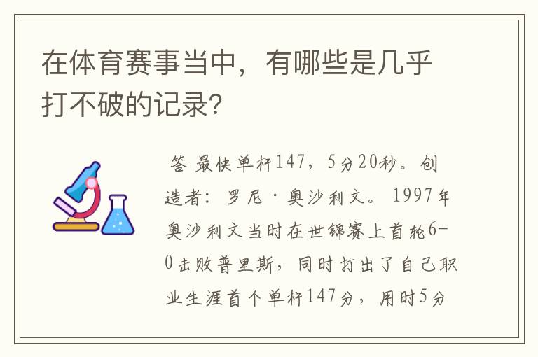 在体育赛事当中，有哪些是几乎打不破的记录？