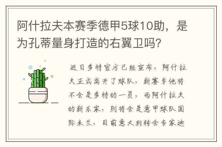 阿什拉夫本赛季德甲5球10助，是为孔蒂量身打造的右翼卫吗？