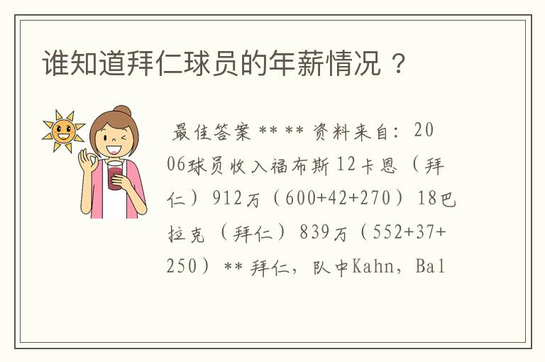 谁知道拜仁球员的年薪情况 ?