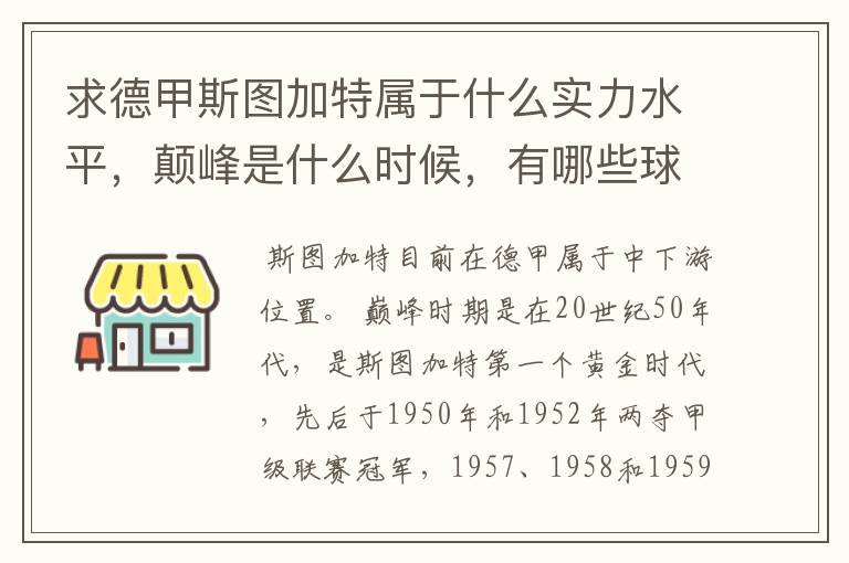 求德甲斯图加特属于什么实力水平，颠峰是什么时候，有哪些球星和走出有哪些球星