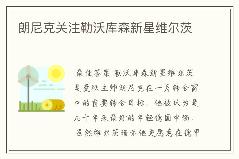 朗尼克关注勒沃库森新星维尔茨