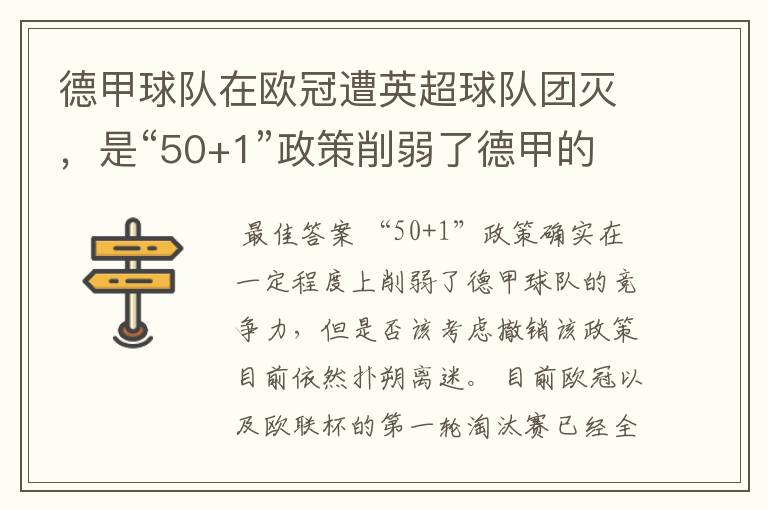 德甲球队在欧冠遭英超球队团灭，是“50+1”政策削弱了德甲的竞争力吗？