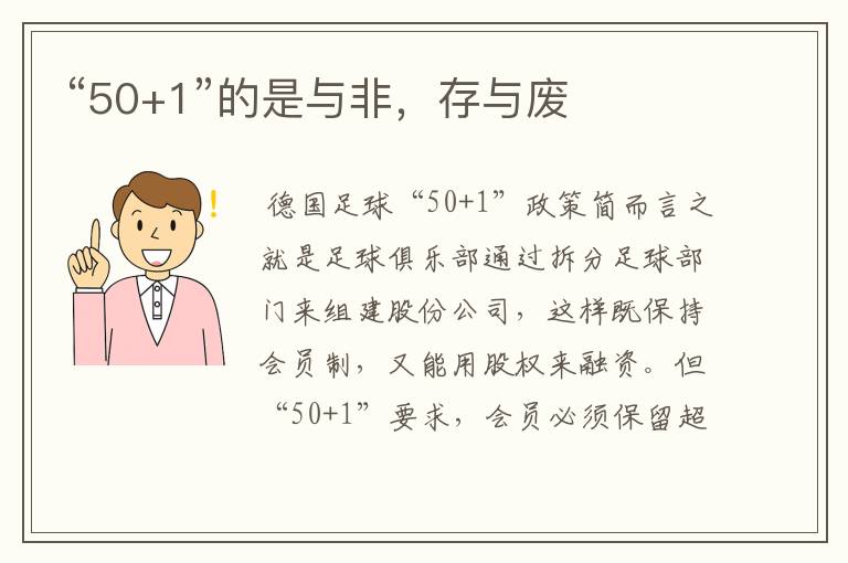 “50+1”的是与非，存与废