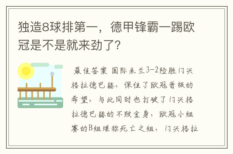 独造8球排第一，德甲锋霸一踢欧冠是不是就来劲了？