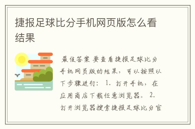 捷报足球比分手机网页版怎么看结果