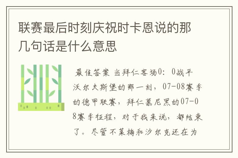 联赛最后时刻庆祝时卡恩说的那几句话是什么意思