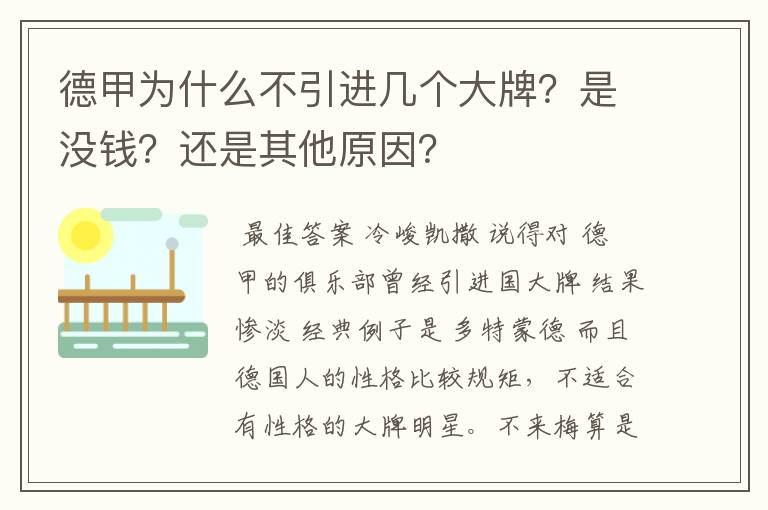 德甲为什么不引进几个大牌？是没钱？还是其他原因？