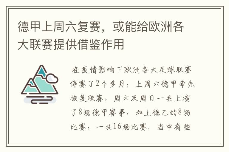 德甲上周六复赛，或能给欧洲各大联赛提供借鉴作用